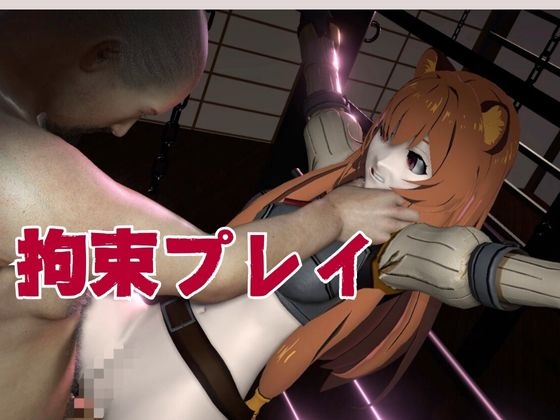 盾勇者からラフタリア2、第二弾は調教凌○編、動画3本セット