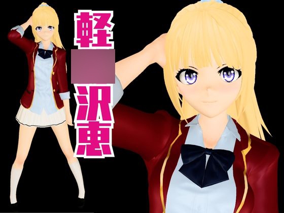 よう実から軽〇沢恵が登場、学園でエッチしたり壁穴になったりする動画パック【ようこそ 実〇至上主義の教室へ:軽〇沢恵1】