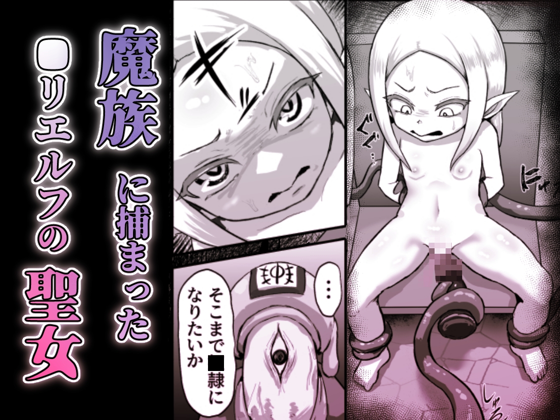 敗北！改造！無様女オークション ～つるぺたエルフの長乳改造&変態信仰改宗 編 ～