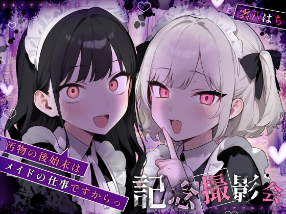 【姿見/マイナンバーカード 必須】記念撮影会～汚物の後始末はメイドの仕事ですからっ！～【変態マゾ専用】