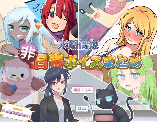 【繁体中文版】非日常ボイスまとめ