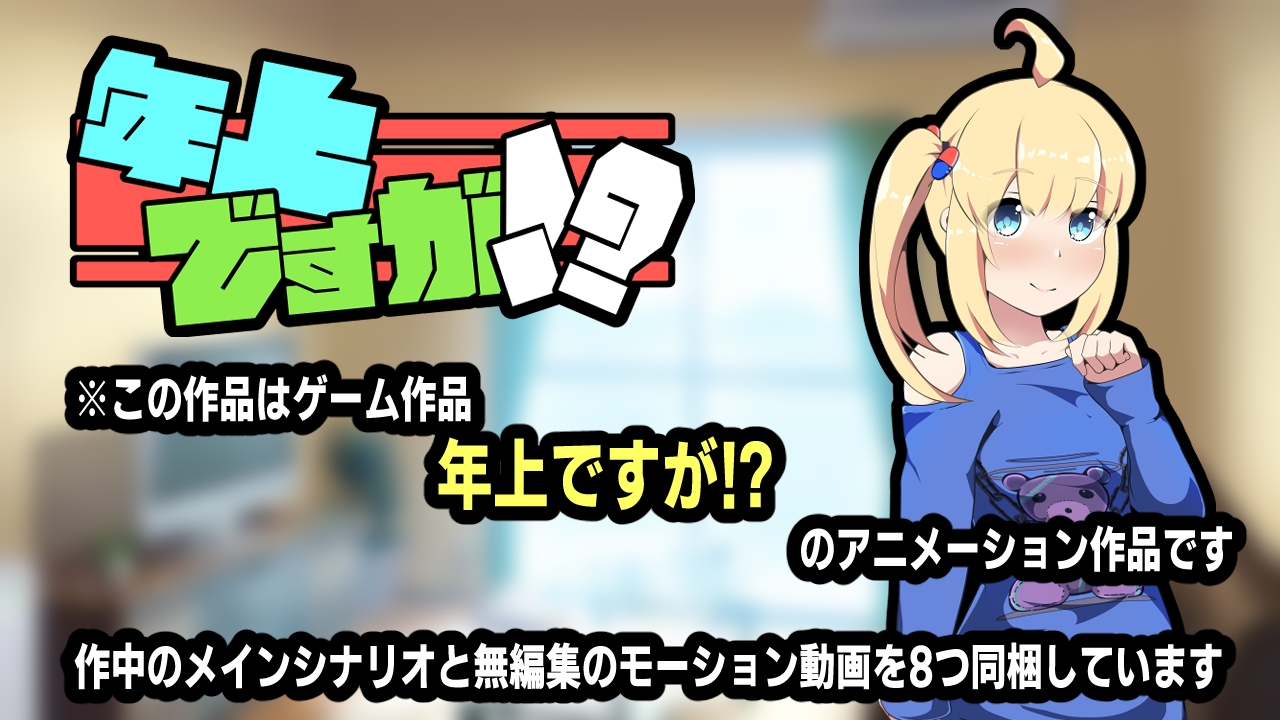 年上ですが！?～アニメーション～