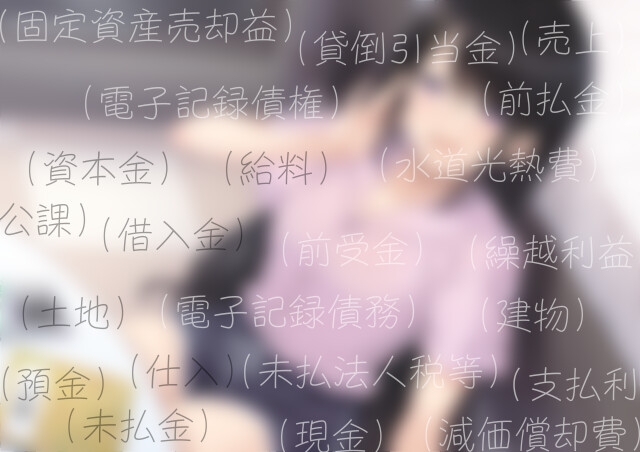 お姉さんが簿記の基礎知識を教えてくれる音声