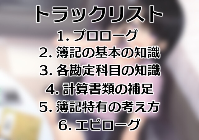 お姉さんが簿記の基礎知識を教えてくれる音声