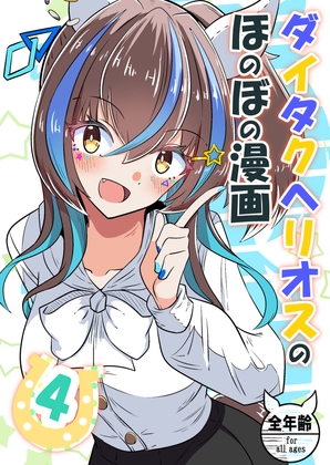 ダイタクヘリオスのほのぼの漫画4