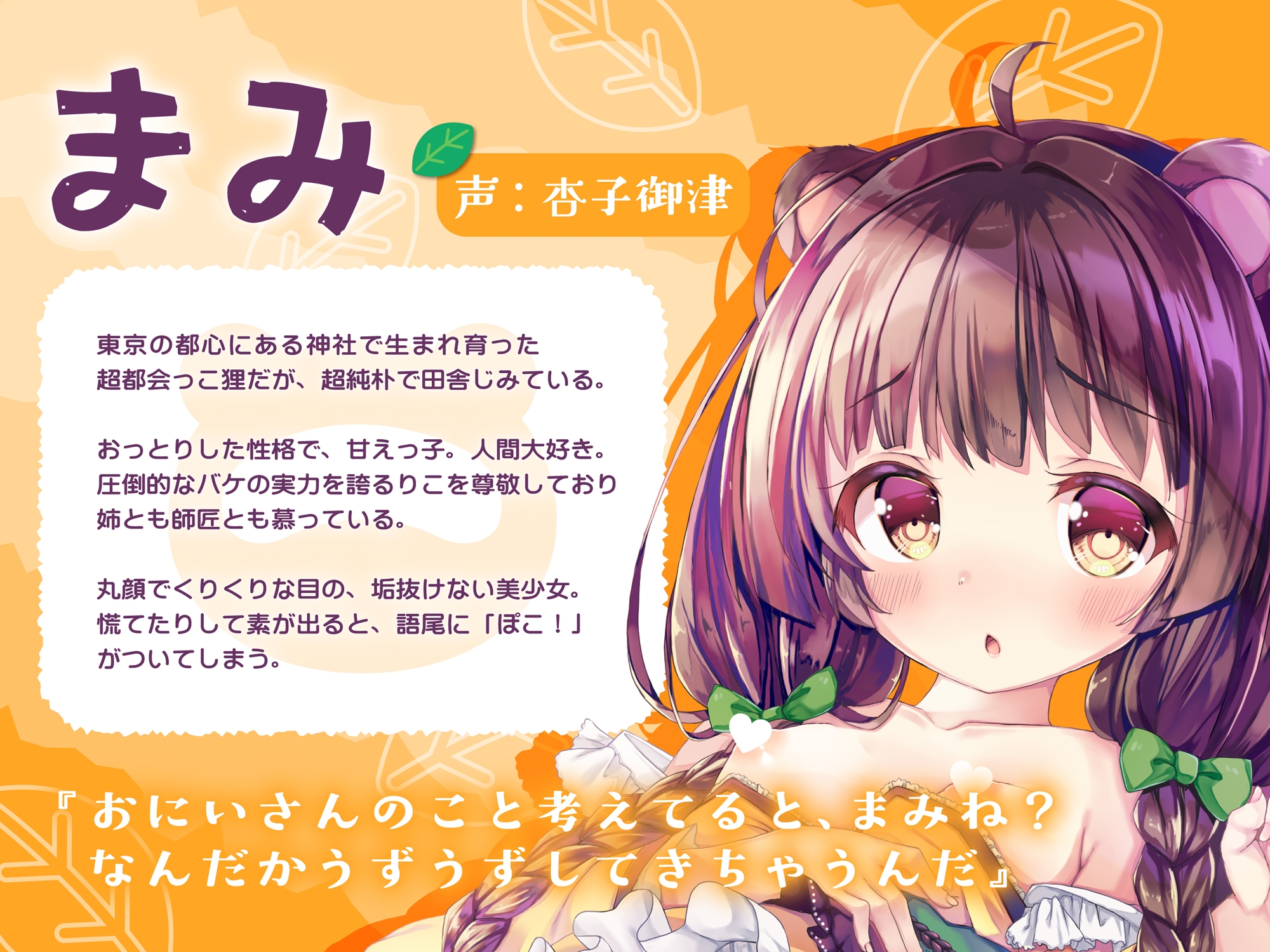 【特典付♡】だぁいすきなキミに膣内射精をしてほしい ねえさん狐と甘え子狸【CV.杏子御津/星奈つき乃】