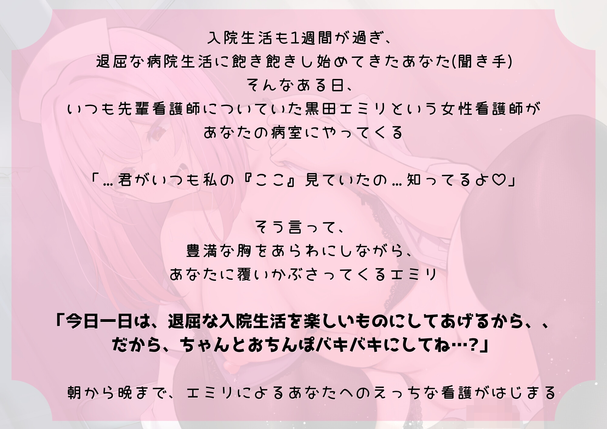あなたが大好きな〇〇さん～ドスケベ看護師エミリのイチャあま入院性活♡～