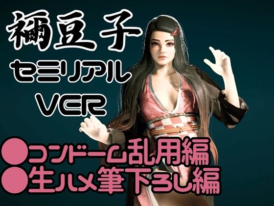 鬼◯の刃if、禰豆子がもしも普通に恋愛をする世界だったら【セミリアルバージョン】