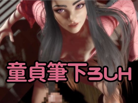 鬼◯の刃if、禰豆子がもしも普通に恋愛をする世界だったら【セミリアルバージョン】