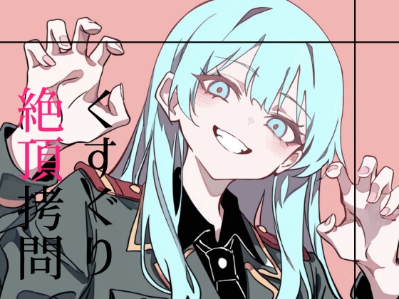 くすぐり絶頂○問