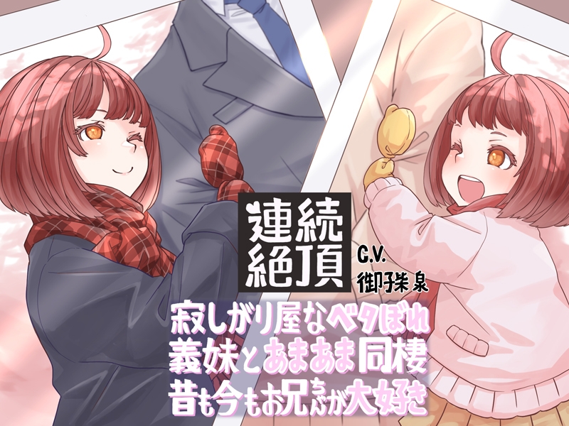 【連続絶頂】寂しがり屋なベタぼれ義妹とあまあま同棲！ 昔も今もお兄ちゃんが大好き