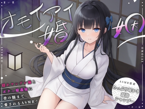 【簡体中文版】【ASMR】オモイアイ婚姻【耳かき・混浴・シャンプー・環境音/CV.音枝優日】