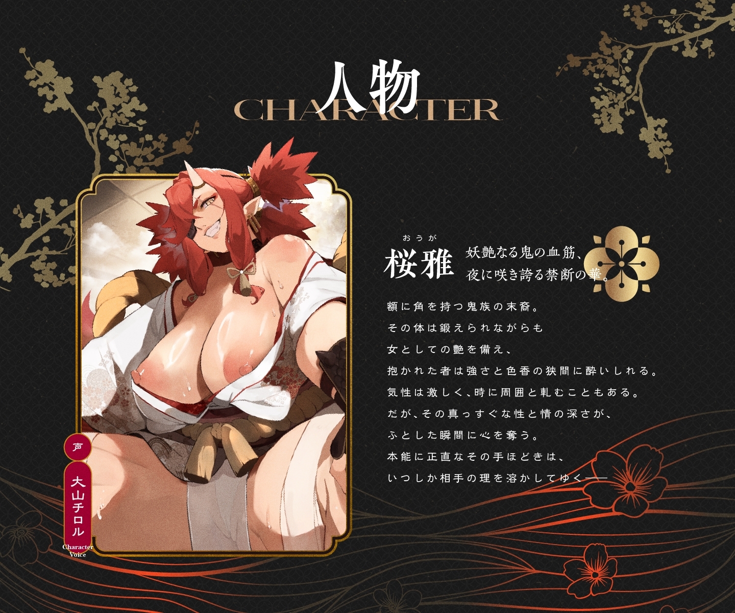 遊郭鬼譚 桜雅編 ～姉御肌で煽り上手な鬼の遊女との一夜～