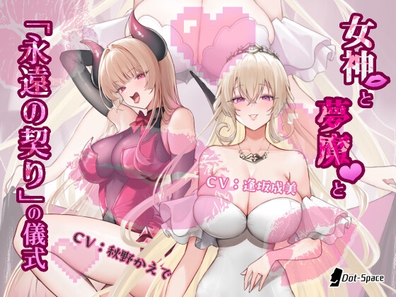 【簡体中文版】【催○音声】女神と夢魔と「永遠の契り」の儀式