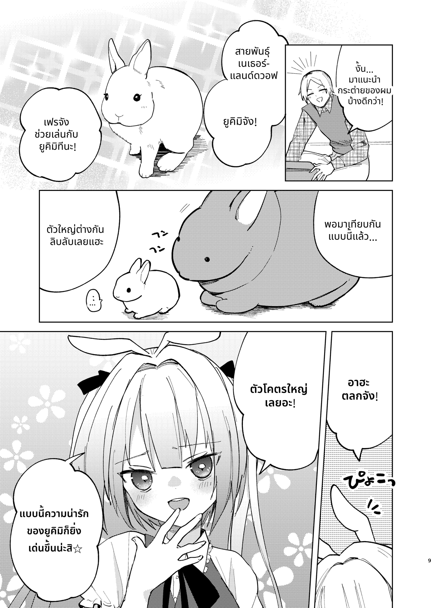 【タイ語版】返品うさぎ4-私、ミミチューバーになります!?-