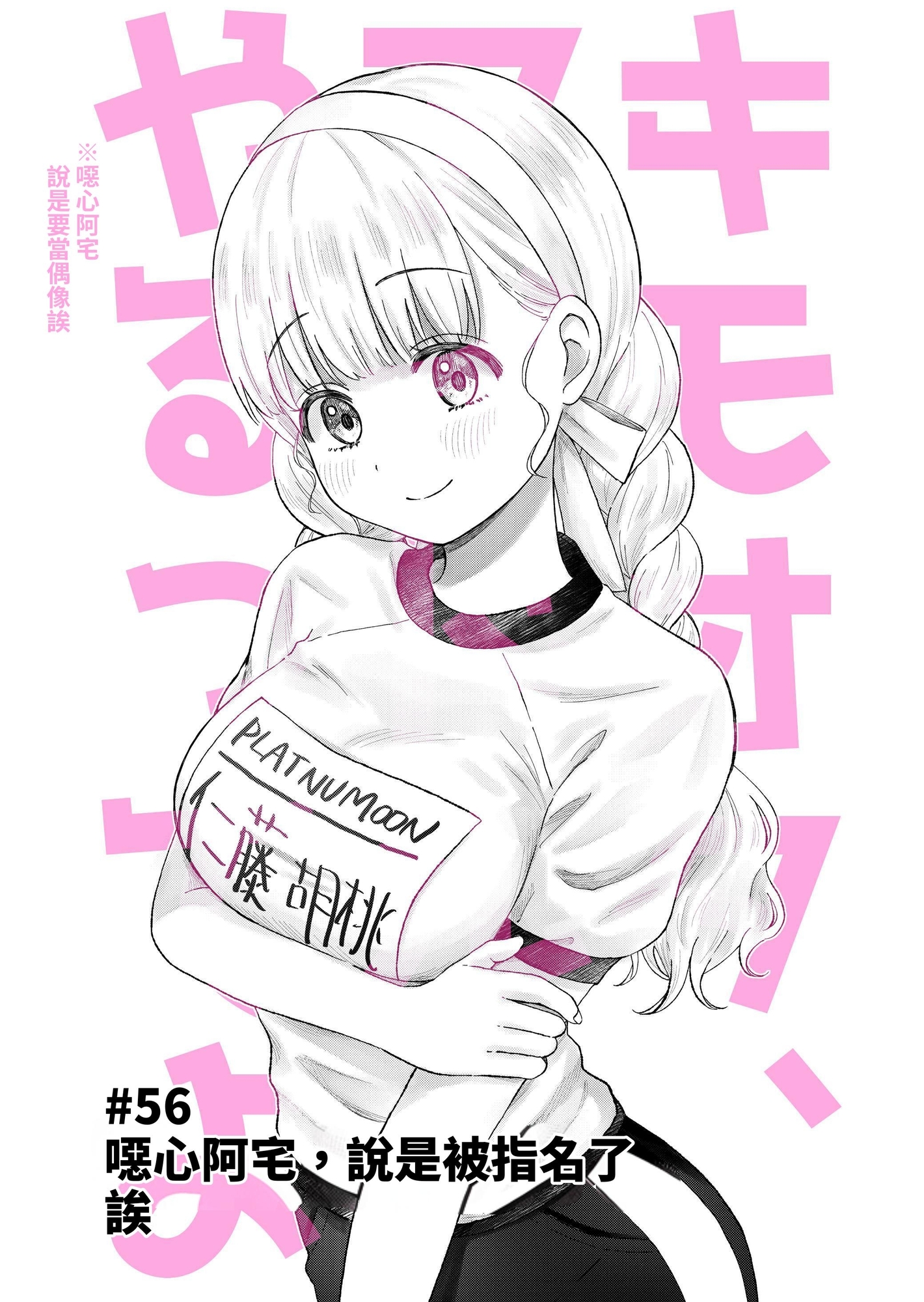 【繁体中文版】キモオタ、アイドルやるってよ(10)