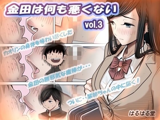 金田は何も悪くないVol.3