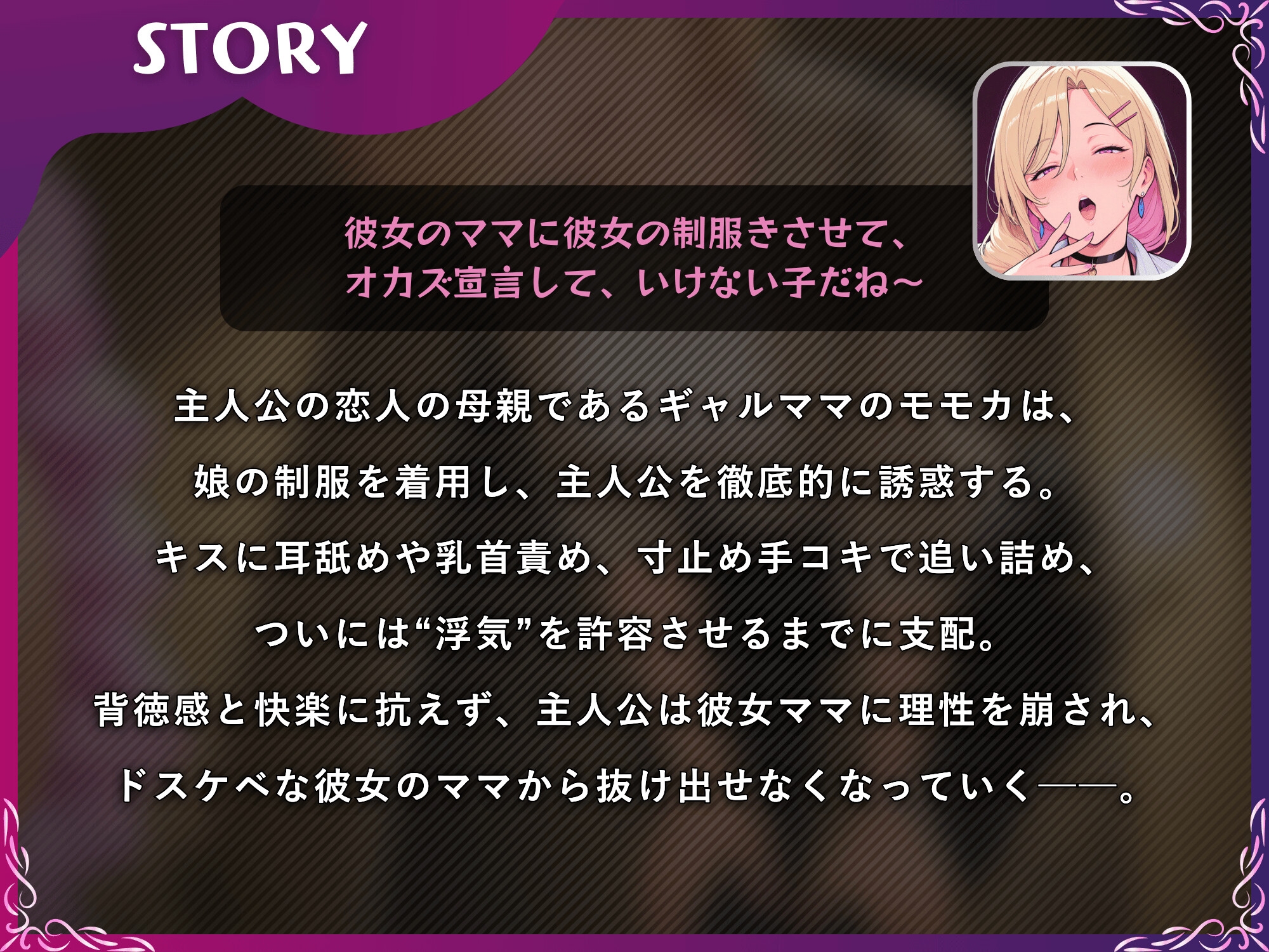 彼女ママと逆NTRで♡浮気まんこしちゃおうよ～♡娘の制服でドスケベ搾精するギャルママ【M向け/KU100】