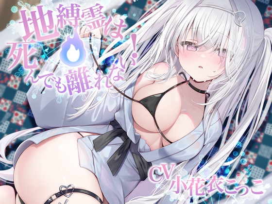 地縛霊は死んでも離れない！【CV:小花衣こっこさん/ささやきえっち&寝かしつけボイス】