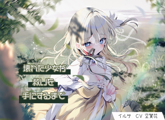 壊れた少女が救いを手にするまで