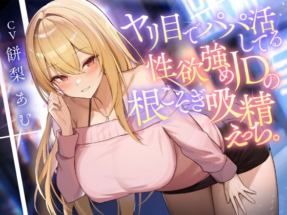 【簡体中文版】ヤリ目でパパ活してる性欲強めJDの根こそぎ吸精えっち。