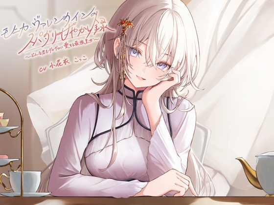 【簡体中文版】モニカ・ヴァレンタインのスパダリ甘やかし録 ～どんな君もデロデロに愛する最強皇女～【小花衣こっこ様フリートーク付き！】