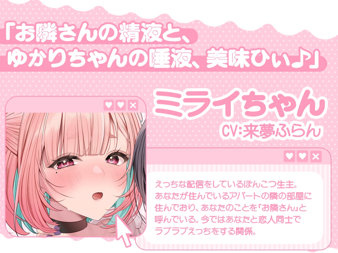 ぽんこつ生主ミライちゃんASMR～生ハメ配信練習中！～