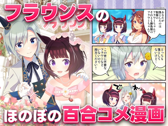 ほのぼのフラウンス総集編