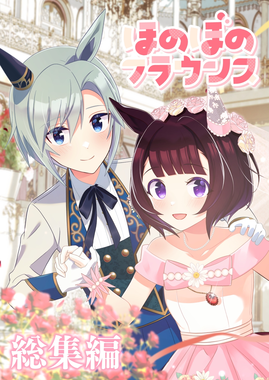 ほのぼのフラウンス総集編