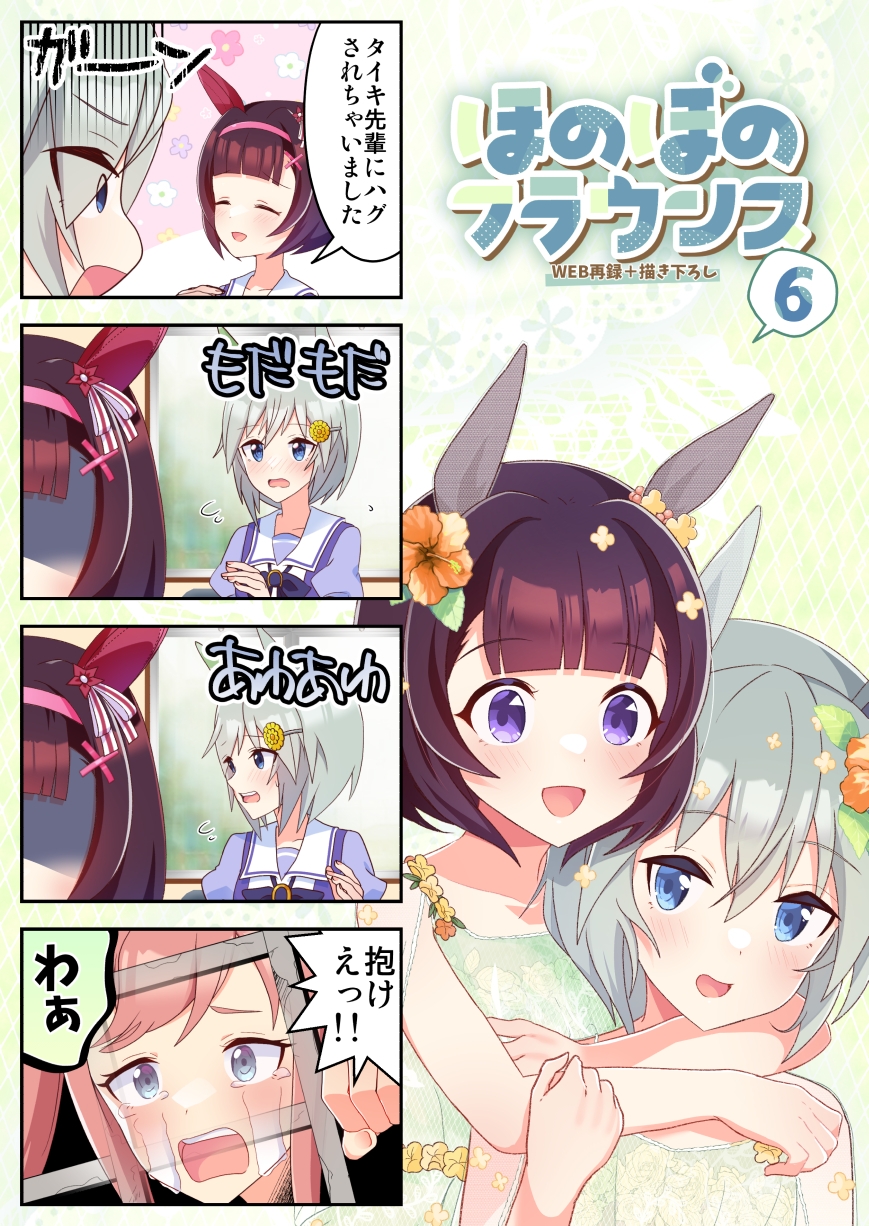 ほのぼのフラウンス総集編