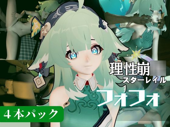 【動画4本セット】崩◯スターレイルからフォフォが登場！黒人のデカチンでガバマンにされる、人生単位調教プレイ【崩スタ】