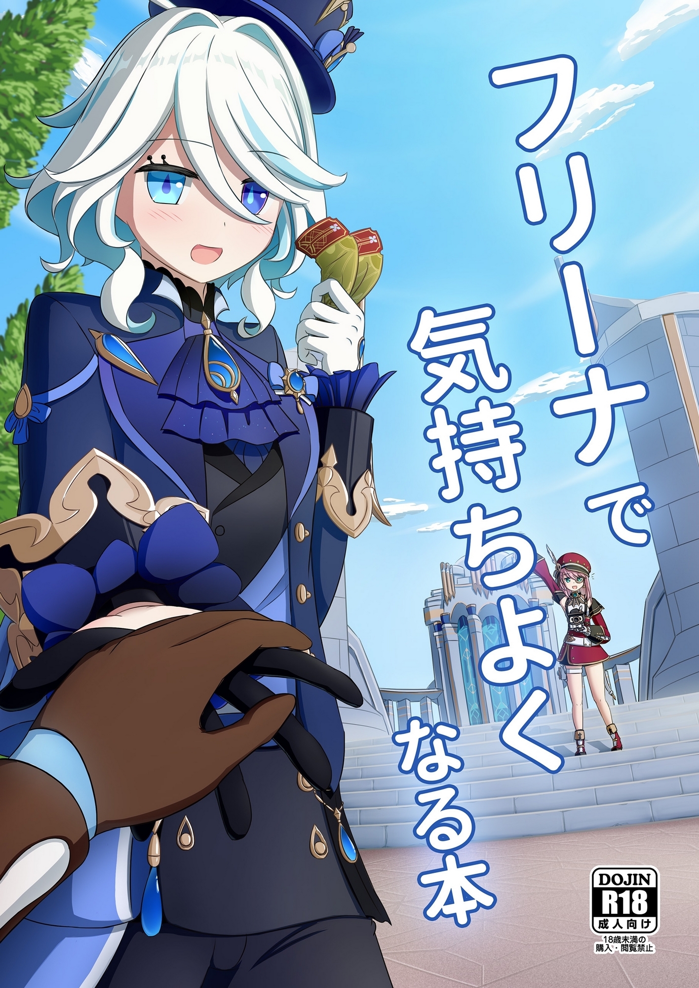 フリーナで気持ちよくなる本