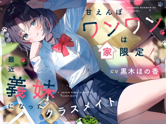 【簡体中文版】甘えんぼワンワンは家限定！ 最近義妹になったクラスメイト【CV.黒木ほの香】