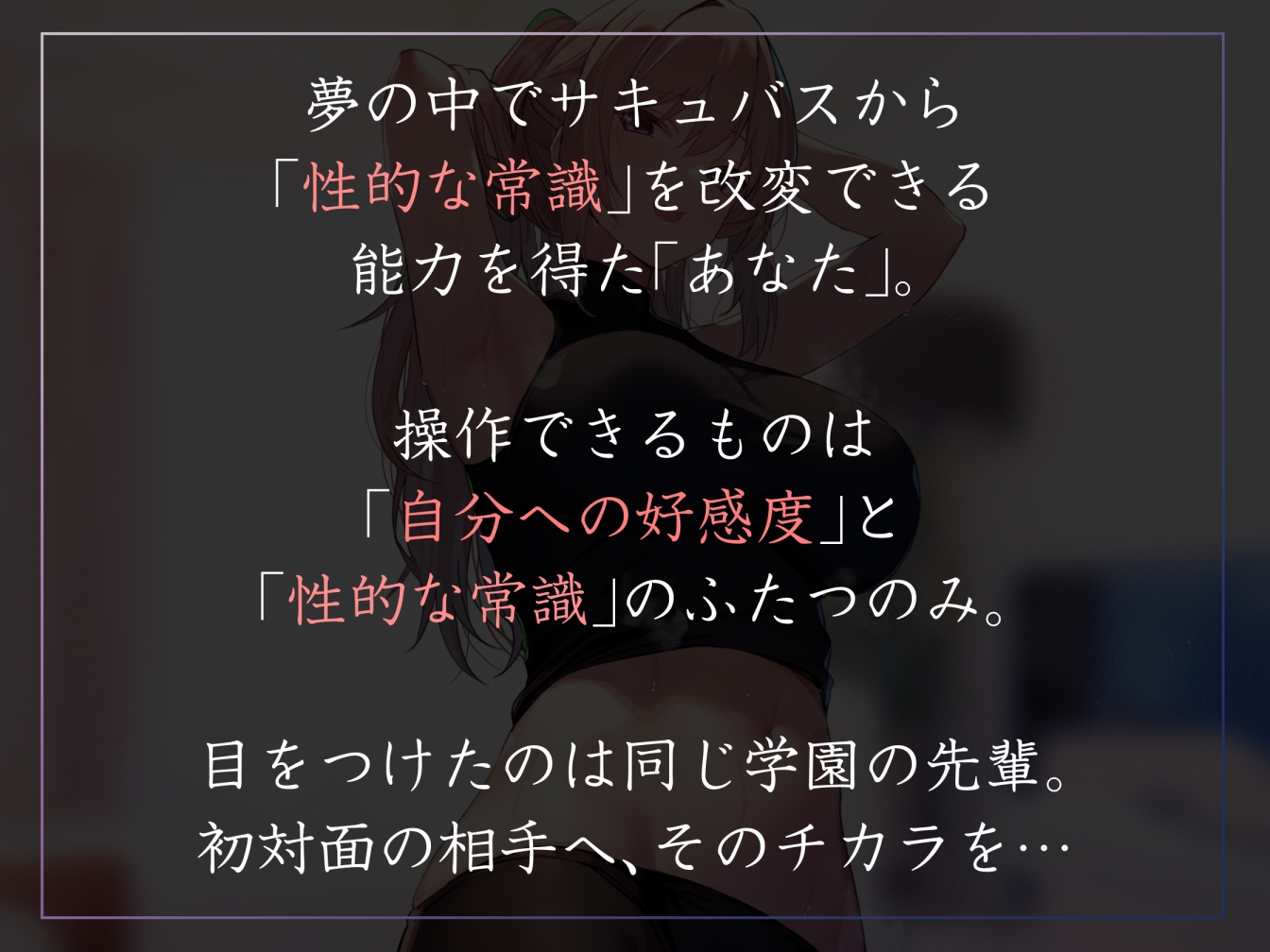 【常識改変特化】童貞を見下す現役モデルの先輩へ◯眠をかけ、意識をそのままに「あなた」専用性処理担当生オナホとして学園ご奉仕生活へ【過激な凌◯なし・マゾ責めあり】