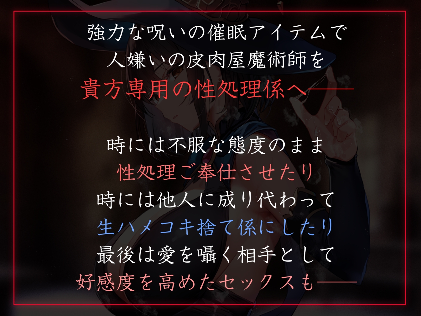 【性癖布教期間限定100円】人嫌いな魔術師に◯眠をかけ、意識をそのままに自分専用生オナホとして当然のように生コキ交尾生活刷り込み【おまけトラック“のみ”オホ声】