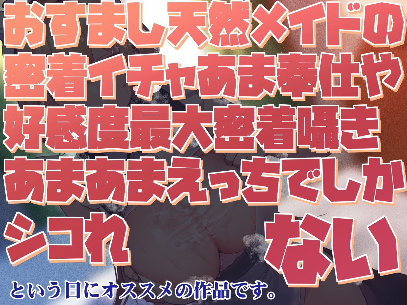 【好感度最大淡々囁き】おすまし天然メイドの密着イチャあま奉仕や好感度最大密着囁きあまあまえっちでしかシコれない【汗蒸れフェチ肯定・あまあま特化】