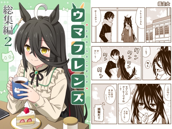 ウマフレンズ総集編2
