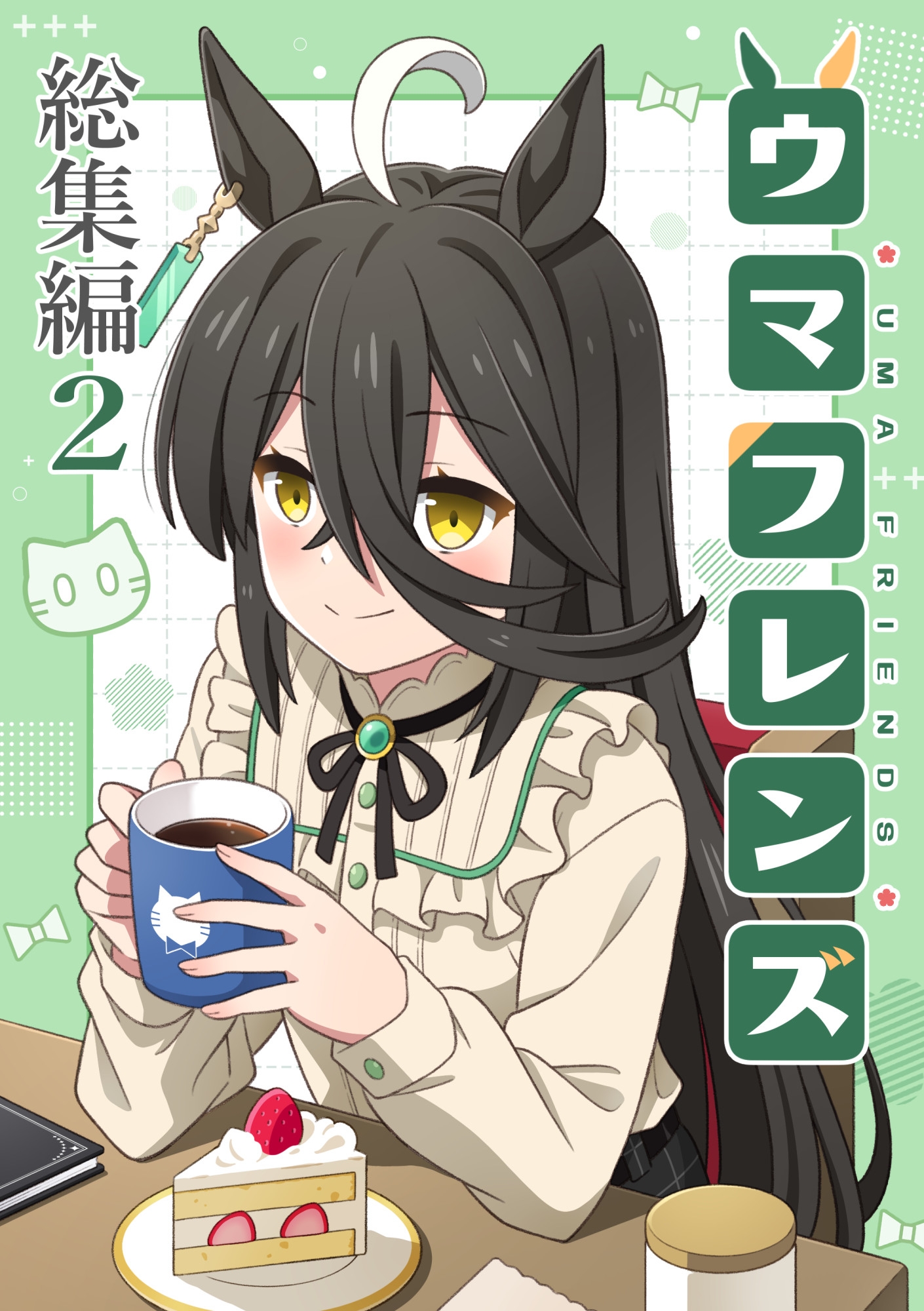 ウマフレンズ総集編2