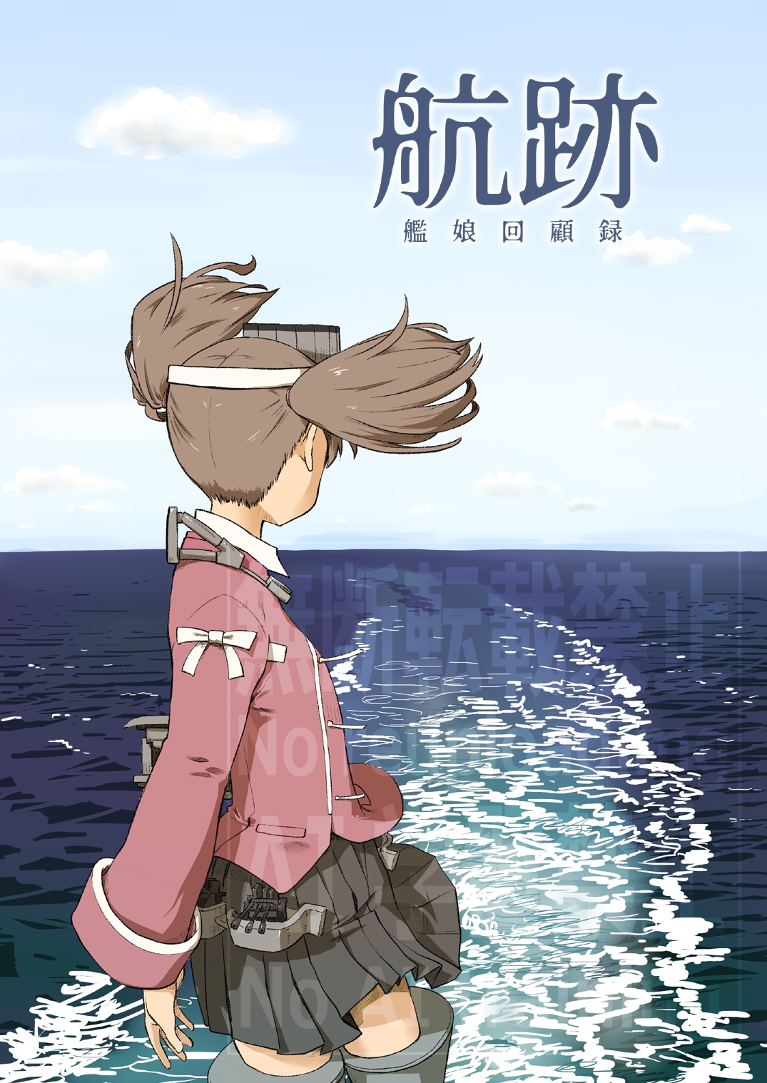 航跡 艦娘回顧録