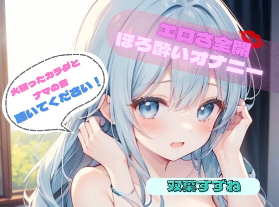 【火照ったカラダとナマの音、聴いてください！】エロさ全開ほろ酔いオナニー【双葉すずね】