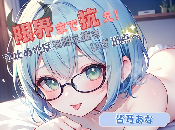 【限界まで抗え！】寸止め地獄を耐え抜きいざ頂点へ【皆乃あな】