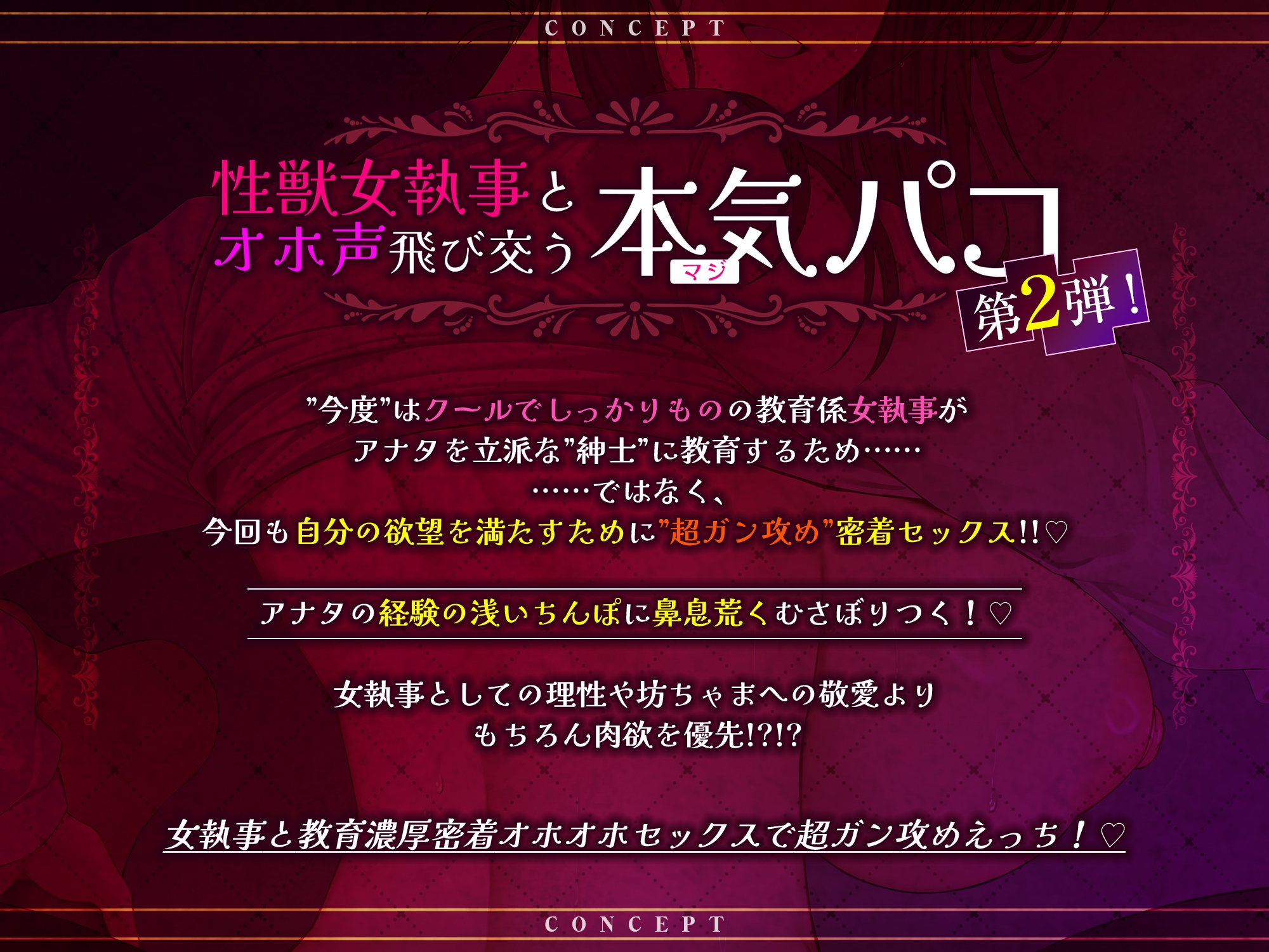 【超ガン攻め】性欲激ヤバ女執事の限界ゼロ距離鼻息レ◯プ【轟音オホ】〜坊ちゃまの肉棒は下品な教育でシゴき尽くしてあげます！〜《3大早期特典付き》
