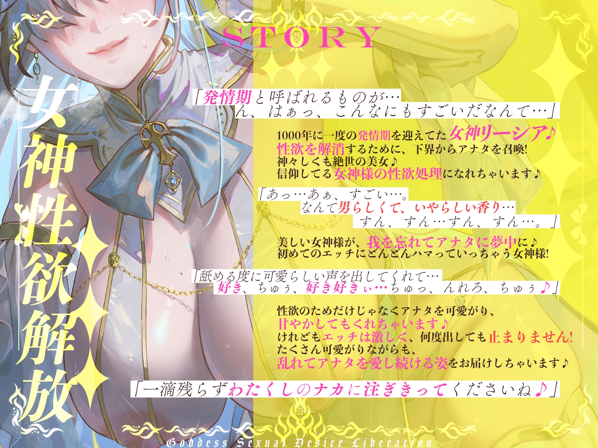 【圧倒的ヒロイン優位】女神性欲解放 ～甘々ガチ恋×無声オホ×種付け交尾～《!3大購入特典!》