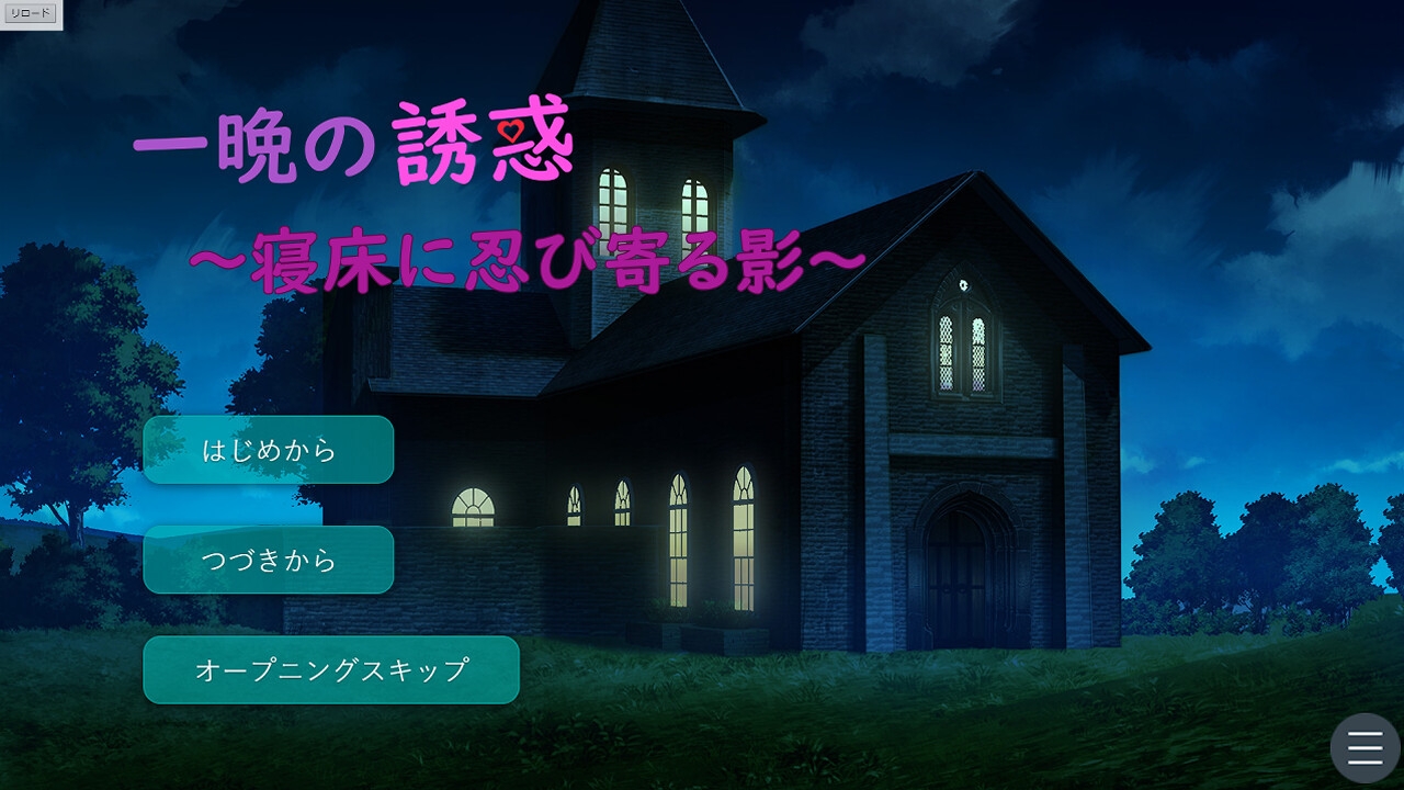 一晩の誘惑 ～寝床に忍び寄る影～