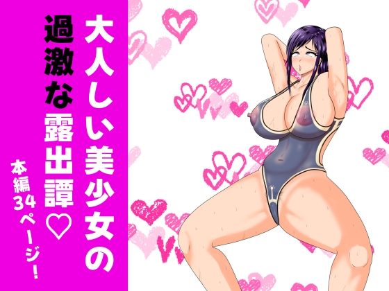 露出少女ミラレちゃん