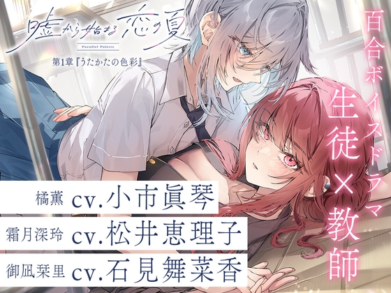 百合ボイスドラマ『嘘から始まる恋の夏 - Parallel Palette -』第一章『うたかたの色彩』
