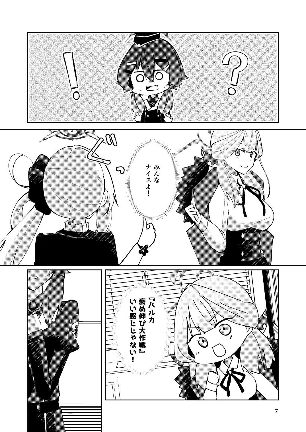 ハルカほめのび大作戦！