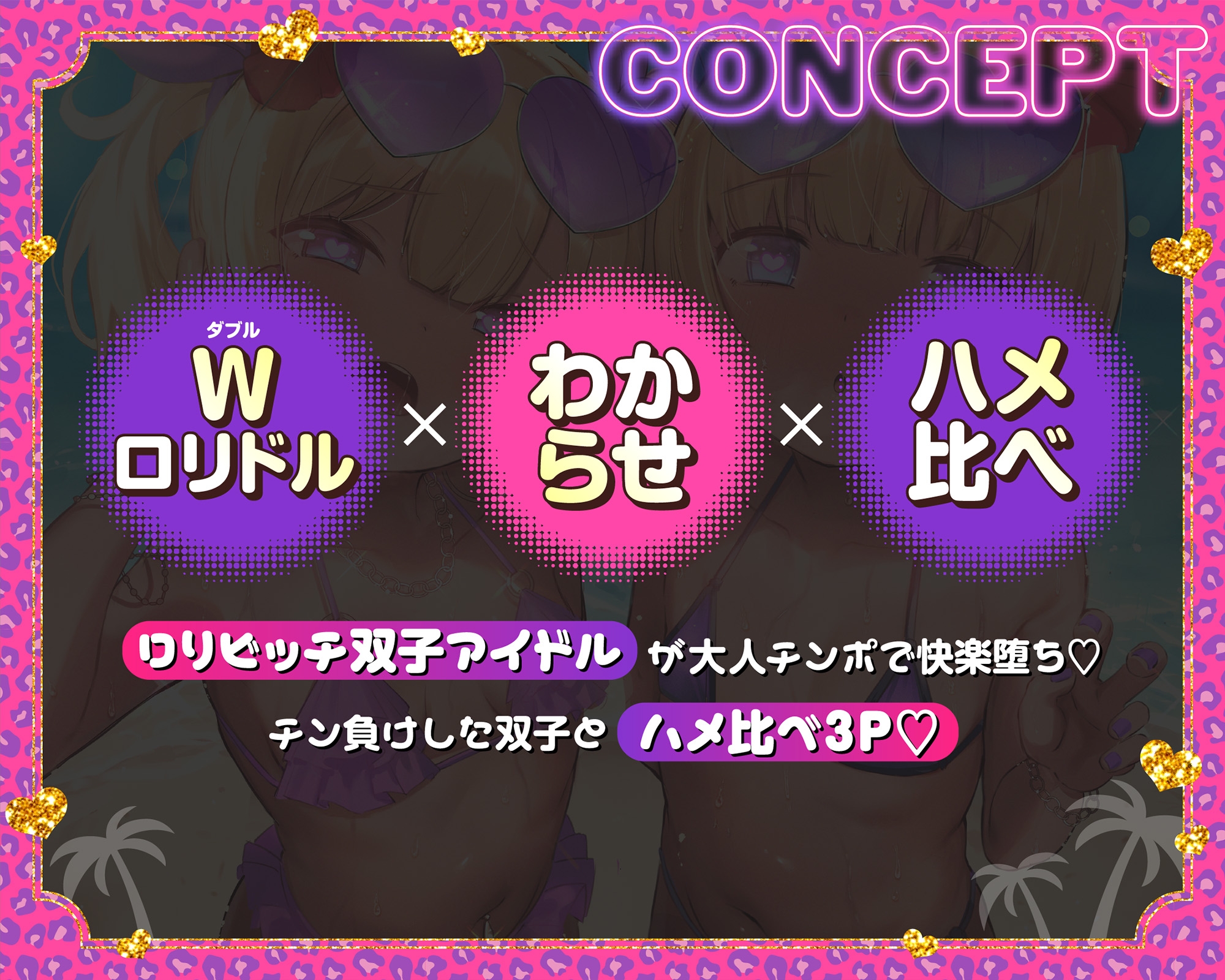 【Wメ○ガキ快楽堕ち】双子ガキドルのちんイラ枕営業☀️→わからせHで○リまんパコパコ?→絶倫チンポでハメ比べ3P♡【サークル4周年記念】✅早期購入特典付✅