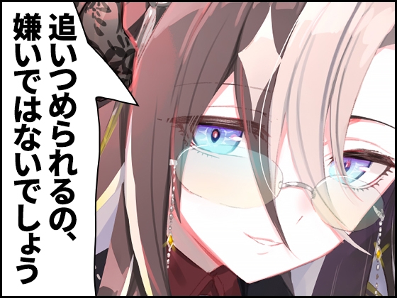 追いつめられるの、嫌いではないでしょう