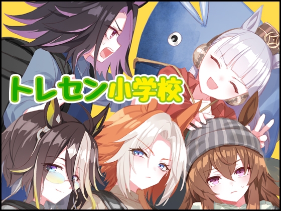 トレセン小学校